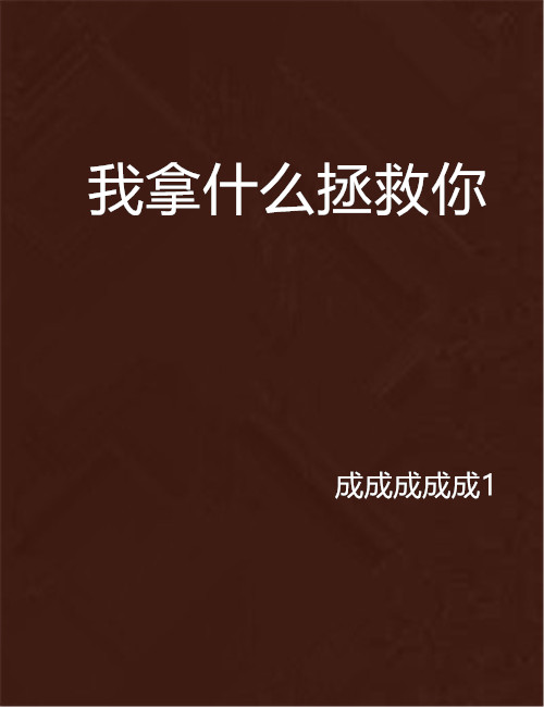 我拿什麼拯救你(東方玄幻小說)