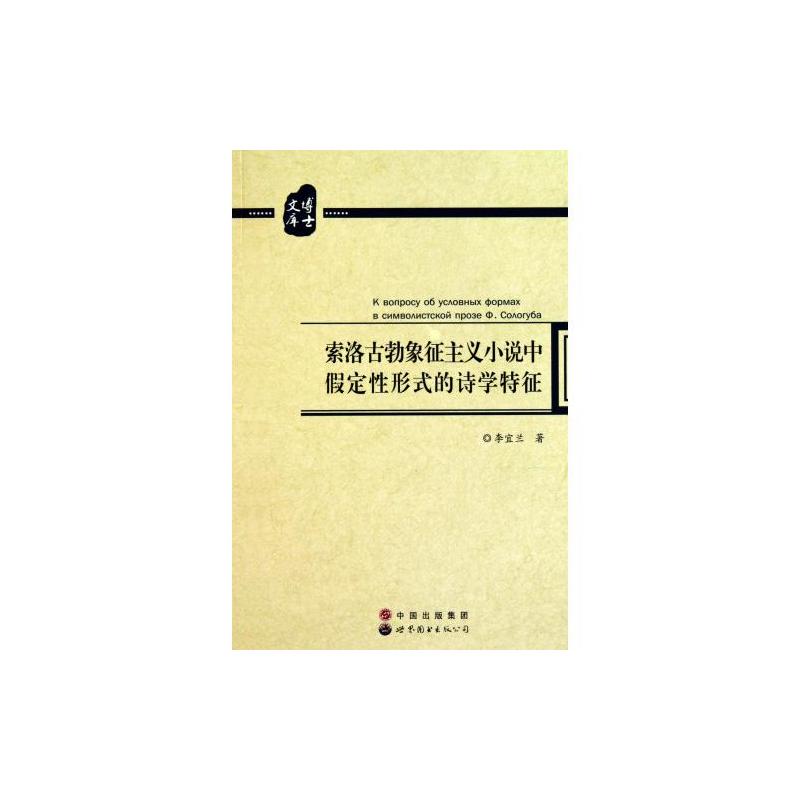 索洛古勃象徵主義小說中假定性形式的詩學特徵