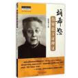 經方醫學書系中醫師承學堂：胡希恕傷寒論方證辨證