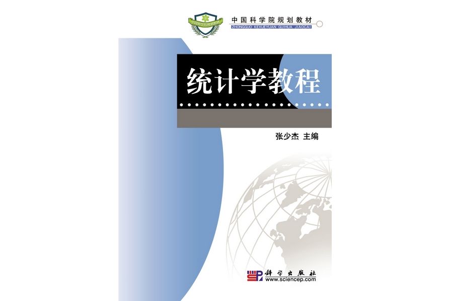 統計學教程(2009年科學出版社出版的圖書)