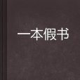 一本假書