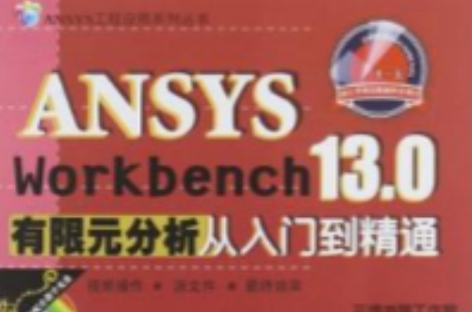 ANSYS Workbench 13.0有限元分析從入門到精通