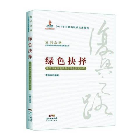 綠色抉擇：中國環保體制改革與綠色發展40年