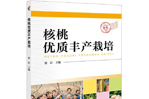 核桃優質豐產栽培(2017年中國科學技術出版社出版的圖書)