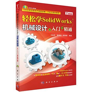 輕鬆學SolidWorks機械設計—從入門到精通