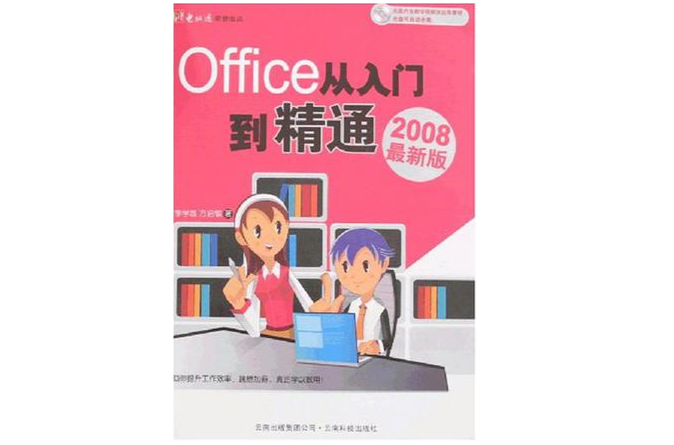 office 從入門到精通2008最新版