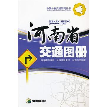 河南省交通圖冊