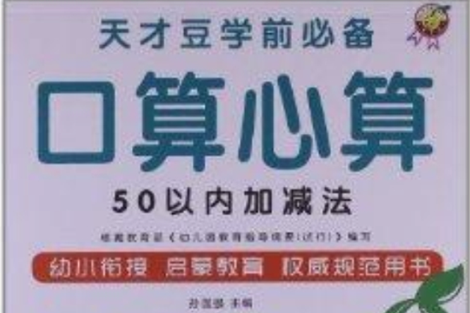 天才豆學前必備口算心算：50以內加減法