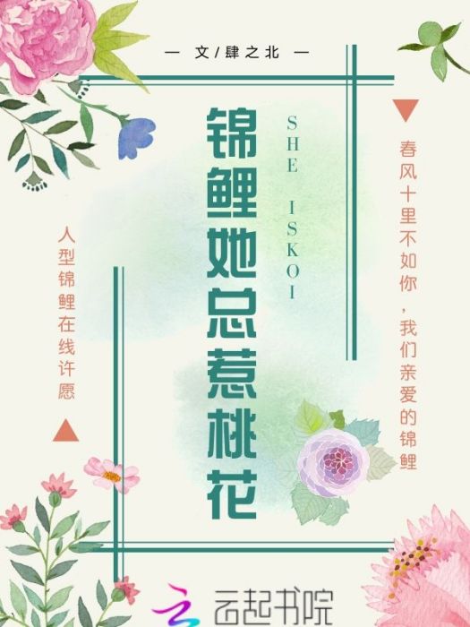 錦鯉她總惹桃花