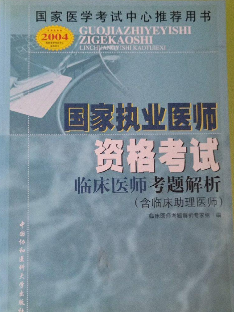 國家執業醫師資格考試臨床醫師考題解析