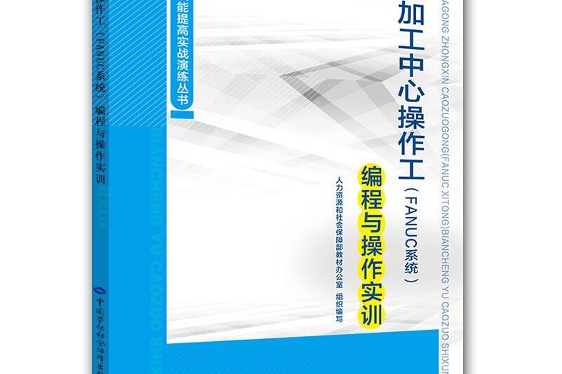 職業技能提高實戰演練叢書：加工中心操作工