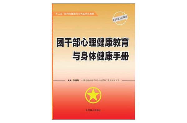 團幹部心理健康教育與身體健康手冊