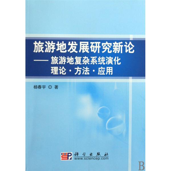 旅遊地發展研究新論：旅遊地複雜系統演化理論·方法·套用