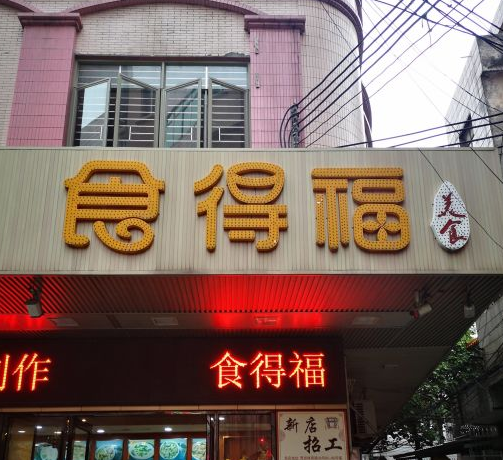 食得福美食店