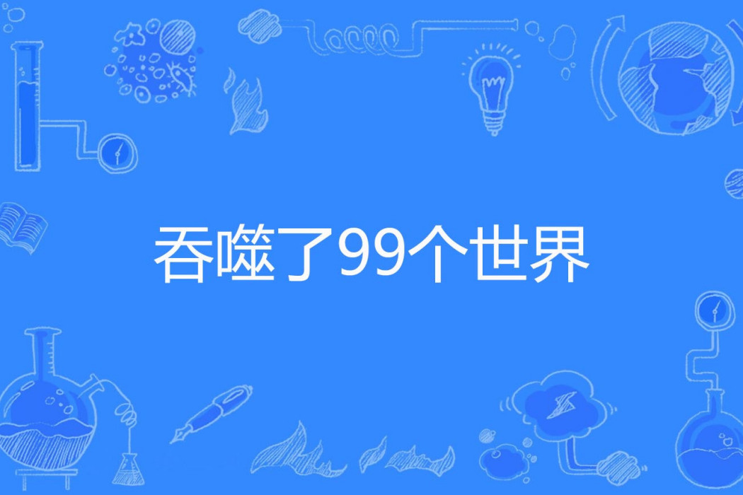 吞噬了99個世界