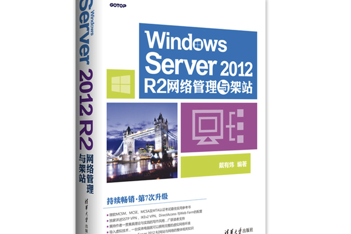 Windows Server 2012 R2網路管理與架站