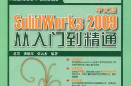 中文版SolidWorks 2009從入門到精通