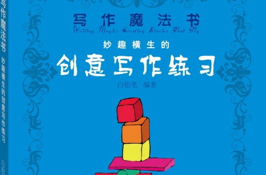 寫作魔法書——妙趣橫生的創意寫作練習