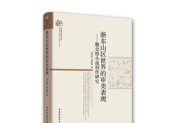 浙東山區世界的審美表現：魏金枝小說創作研究