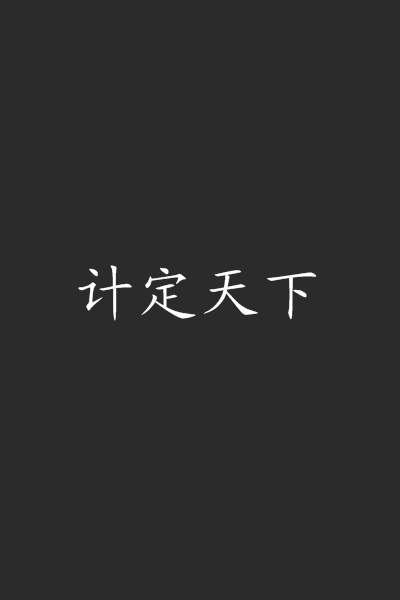 計定天下