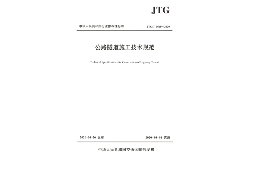 公路隧道施工技術規範(JTG/T 3660—2020)