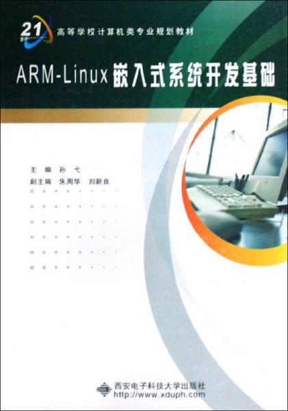 ARM-LINUX嵌入式系統開發基