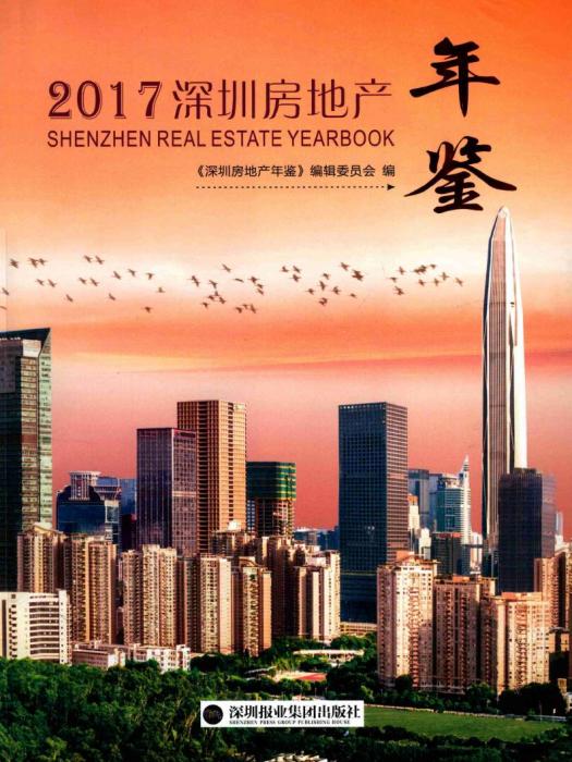 深圳房地產年鑑2017