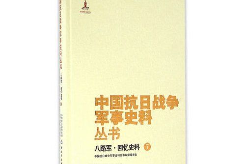 中國抗日戰爭軍事史料叢書：八路軍。回憶史料(7)