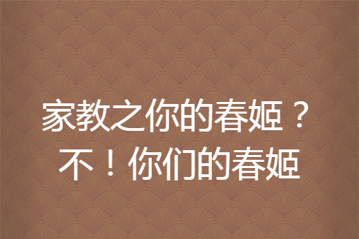 家教之你的春姬？不！你們的春姬