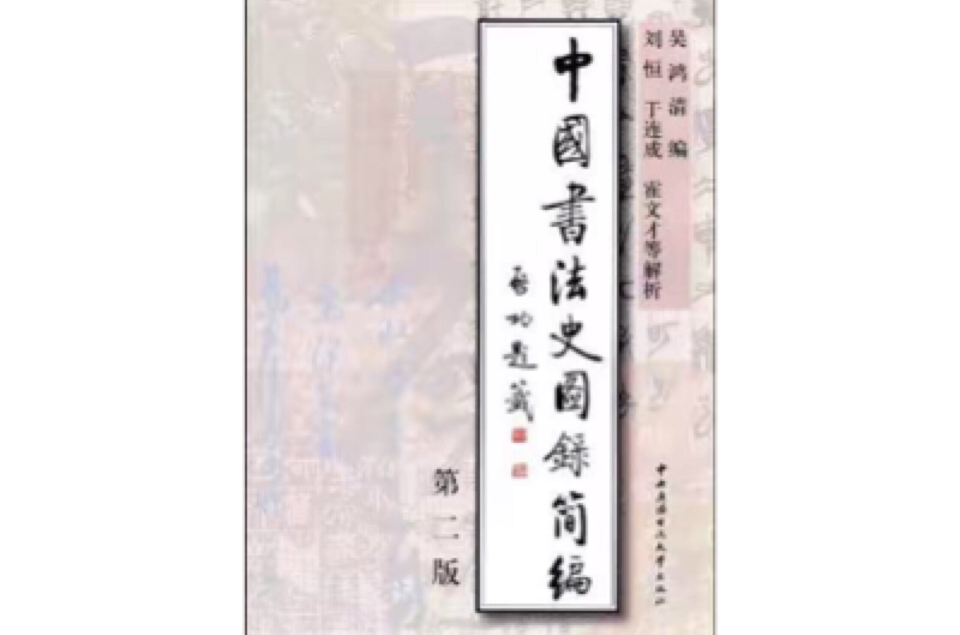 中國書法史圖錄簡編