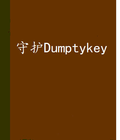 守護Dumptykey