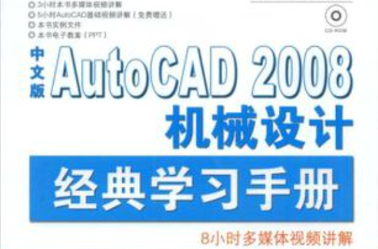 中文版AutoCAD 2008機械設計經典學習手冊