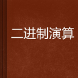 二進制演算