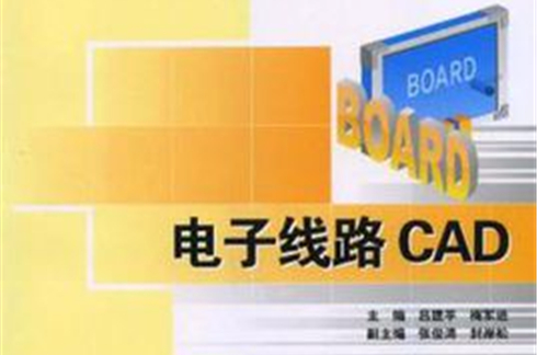 電子線路CAD教材