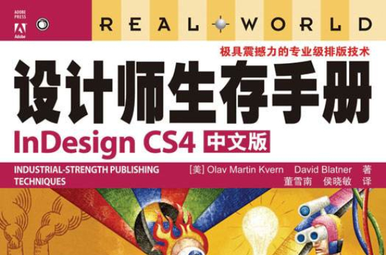 設計師生存手冊InDesign CS4