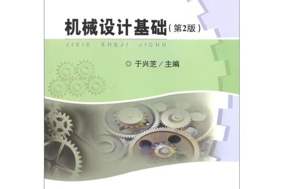 機械設計基礎(2012年武漢理工大學出版社出版的圖書)