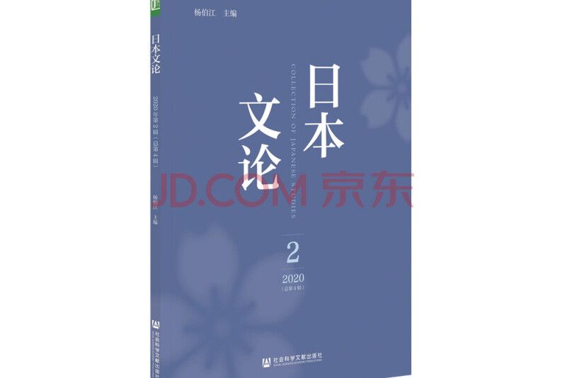 日本文論（2020年第2輯/總第4輯）