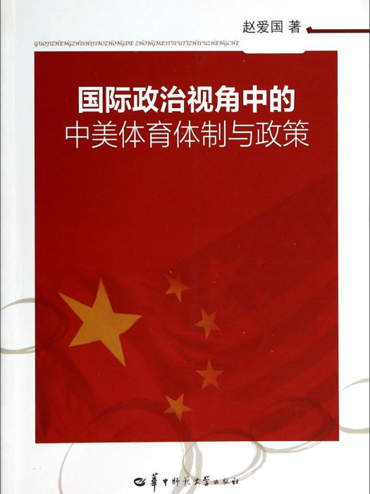 國際政治視角中的中美體育體制與政策