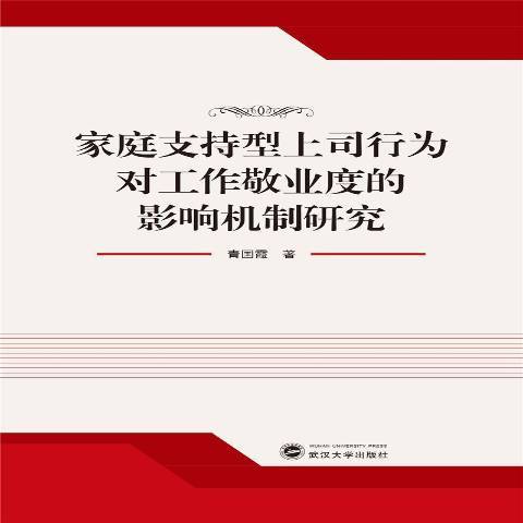 家庭支持型上司行為對工作敬業度的影響機制研究