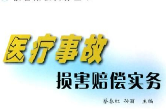 醫療事故損害賠償實務