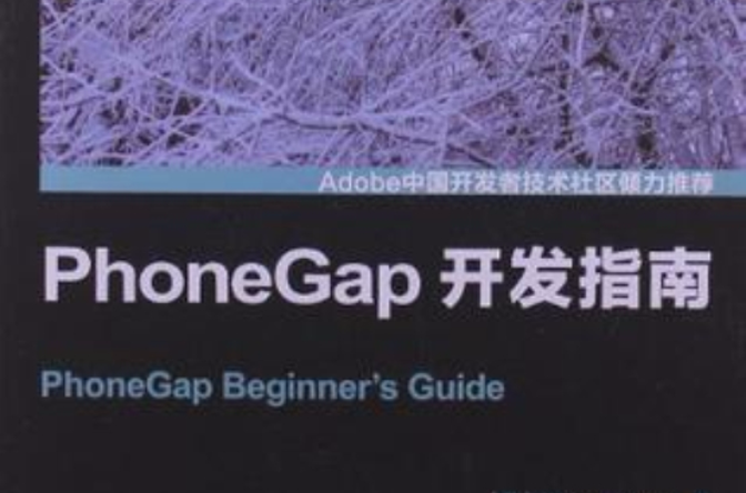 PhoneGap開發指南