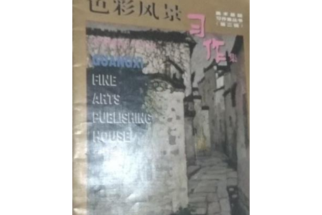 色彩風景習作集第二輯