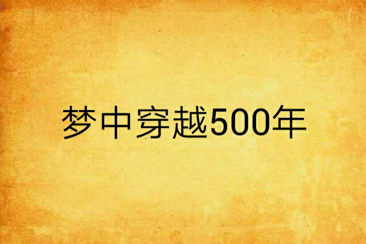 夢中穿越500年