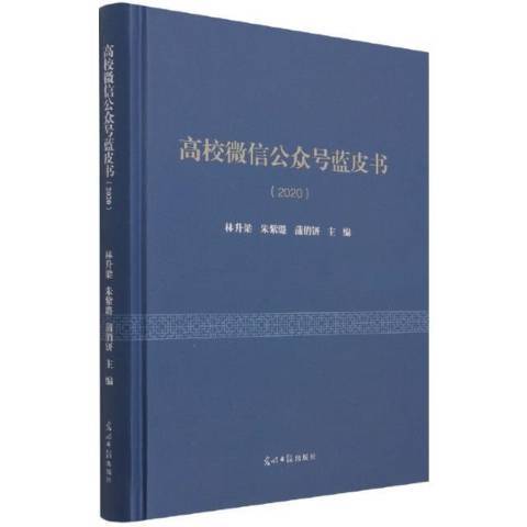 高校微信公眾號藍皮書2020