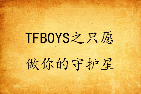 TFBOYS之只願做你的守護星