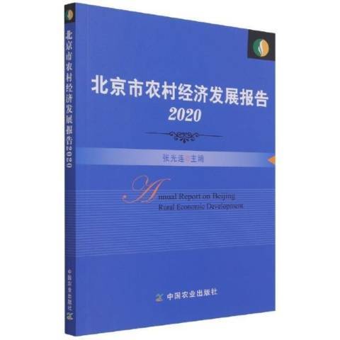 北京市農村經濟發展報告2020