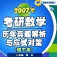 2007年-考研數學歷年真題解析與應試對策