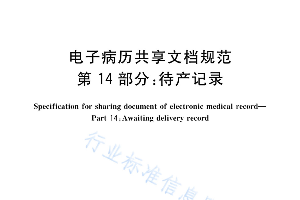 電子病歷共享文檔規範—第14部分：待產記錄