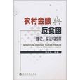 農村金融與反貧困：理論、實證與政策