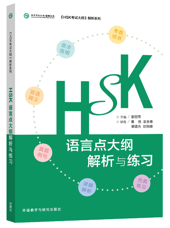 外研社·新HSK課堂系列